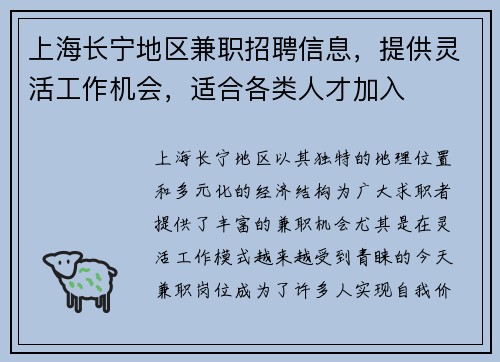 上海长宁地区兼职招聘信息，提供灵活工作机会，适合各类人才加入