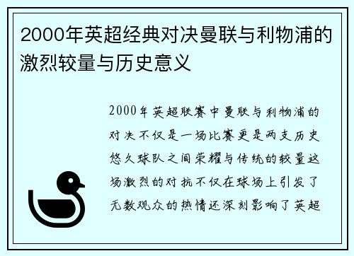 2000年英超经典对决曼联与利物浦的激烈较量与历史意义
