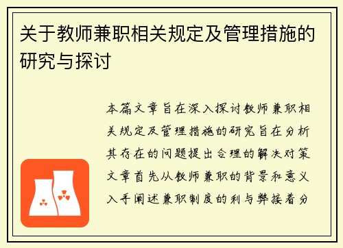 关于教师兼职相关规定及管理措施的研究与探讨