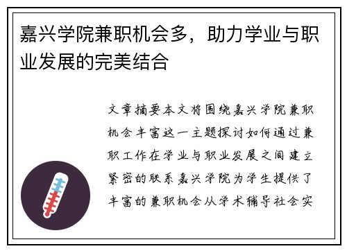 嘉兴学院兼职机会多，助力学业与职业发展的完美结合