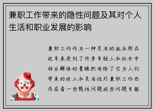 兼职工作带来的隐性问题及其对个人生活和职业发展的影响