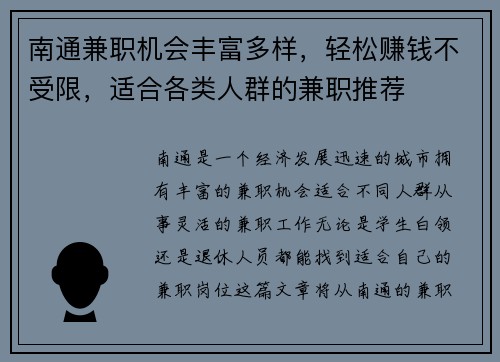 南通兼职机会丰富多样，轻松赚钱不受限，适合各类人群的兼职推荐