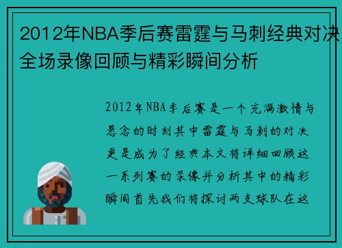 2012年NBA季后赛雷霆与马刺经典对决全场录像回顾与精彩瞬间分析