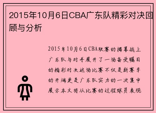 2015年10月6日CBA广东队精彩对决回顾与分析