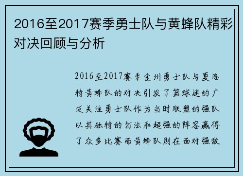 2016至2017赛季勇士队与黄蜂队精彩对决回顾与分析