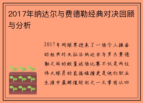2017年纳达尔与费德勒经典对决回顾与分析