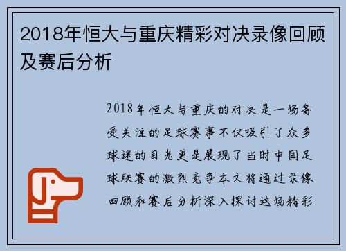 2018年恒大与重庆精彩对决录像回顾及赛后分析