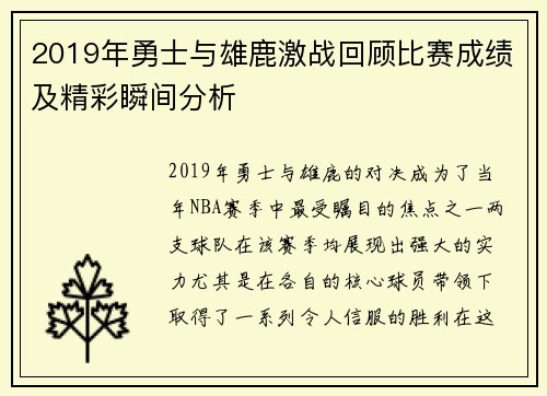 2019年勇士与雄鹿激战回顾比赛成绩及精彩瞬间分析