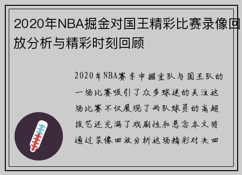 2020年NBA掘金对国王精彩比赛录像回放分析与精彩时刻回顾
