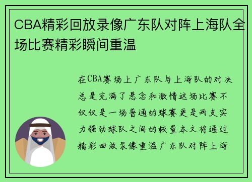 CBA精彩回放录像广东队对阵上海队全场比赛精彩瞬间重温