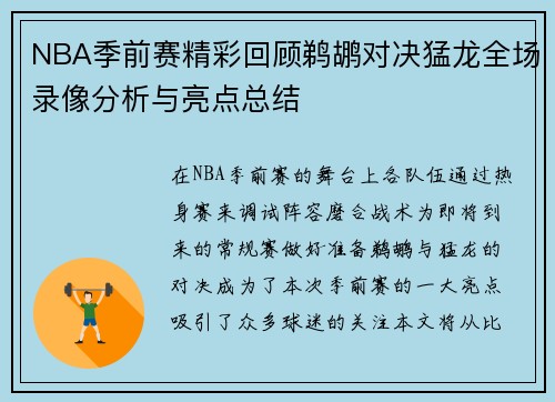 NBA季前赛精彩回顾鹈鹕对决猛龙全场录像分析与亮点总结