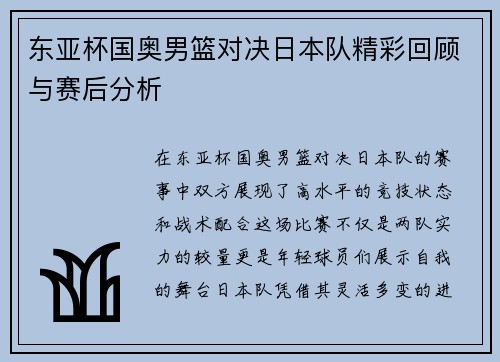 东亚杯国奥男篮对决日本队精彩回顾与赛后分析