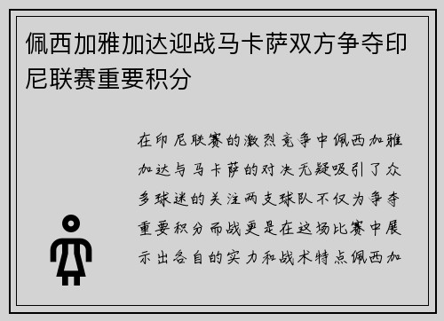 佩西加雅加达迎战马卡萨双方争夺印尼联赛重要积分