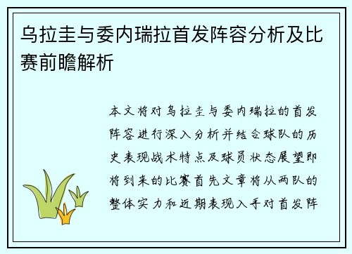 乌拉圭与委内瑞拉首发阵容分析及比赛前瞻解析