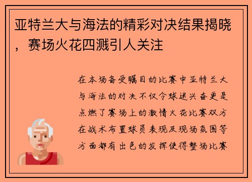 亚特兰大与海法的精彩对决结果揭晓，赛场火花四溅引人关注