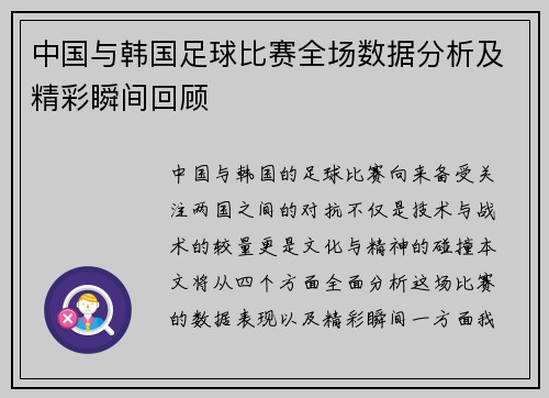 中国与韩国足球比赛全场数据分析及精彩瞬间回顾
