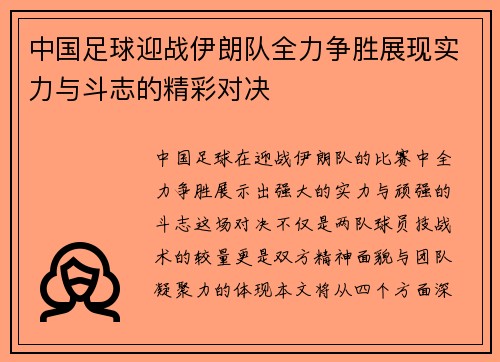 中国足球迎战伊朗队全力争胜展现实力与斗志的精彩对决