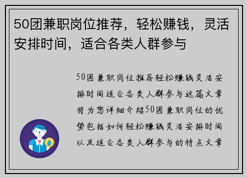 50团兼职岗位推荐，轻松赚钱，灵活安排时间，适合各类人群参与