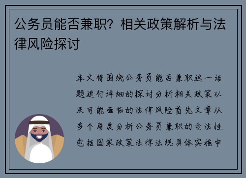 公务员能否兼职？相关政策解析与法律风险探讨