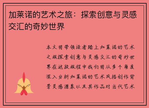 加莱诺的艺术之旅：探索创意与灵感交汇的奇妙世界