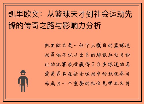 凯里欧文：从篮球天才到社会运动先锋的传奇之路与影响力分析