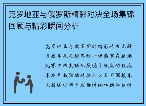 克罗地亚与俄罗斯精彩对决全场集锦回顾与精彩瞬间分析