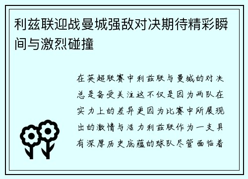 利兹联迎战曼城强敌对决期待精彩瞬间与激烈碰撞
