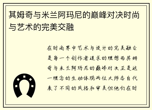 其姆奇与米兰阿玛尼的巅峰对决时尚与艺术的完美交融
