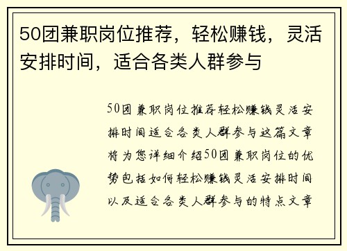 50团兼职岗位推荐，轻松赚钱，灵活安排时间，适合各类人群参与