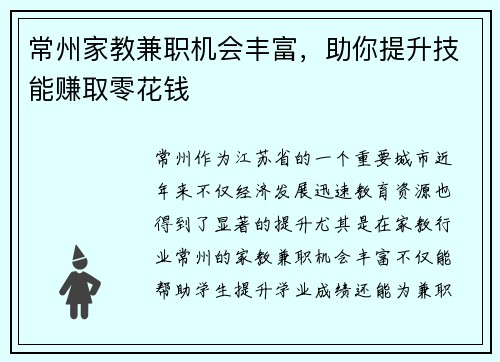常州家教兼职机会丰富，助你提升技能赚取零花钱