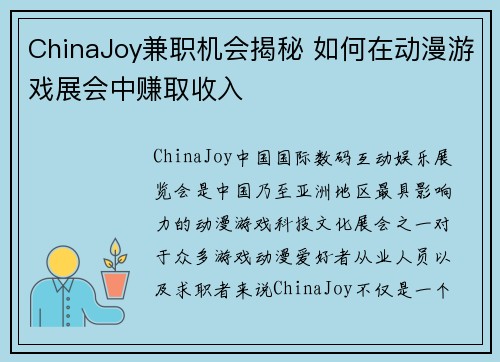 ChinaJoy兼职机会揭秘 如何在动漫游戏展会中赚取收入
