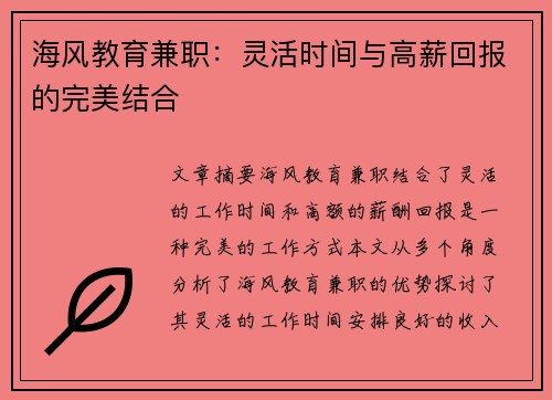 海风教育兼职：灵活时间与高薪回报的完美结合