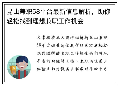 昆山兼职58平台最新信息解析，助你轻松找到理想兼职工作机会