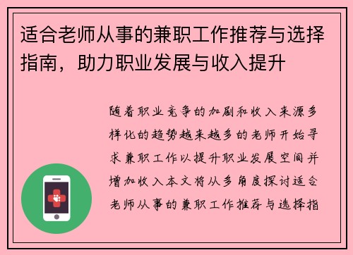 适合老师从事的兼职工作推荐与选择指南，助力职业发展与收入提升