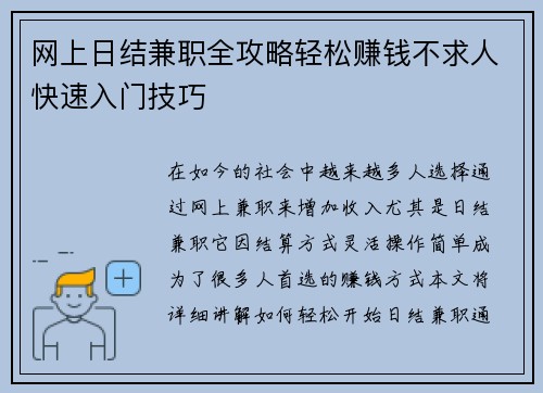 网上日结兼职全攻略轻松赚钱不求人快速入门技巧