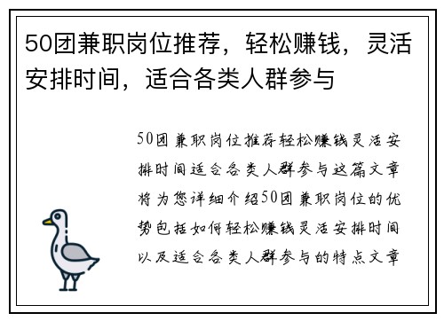 50团兼职岗位推荐，轻松赚钱，灵活安排时间，适合各类人群参与