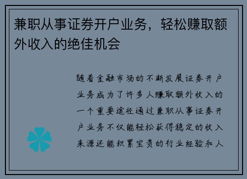 兼职从事证券开户业务，轻松赚取额外收入的绝佳机会