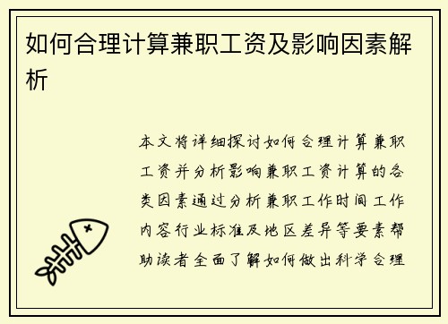 如何合理计算兼职工资及影响因素解析