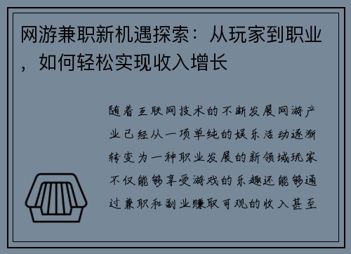网游兼职新机遇探索：从玩家到职业，如何轻松实现收入增长