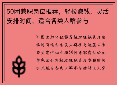 50团兼职岗位推荐，轻松赚钱，灵活安排时间，适合各类人群参与