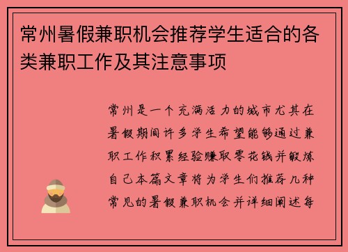 常州暑假兼职机会推荐学生适合的各类兼职工作及其注意事项
