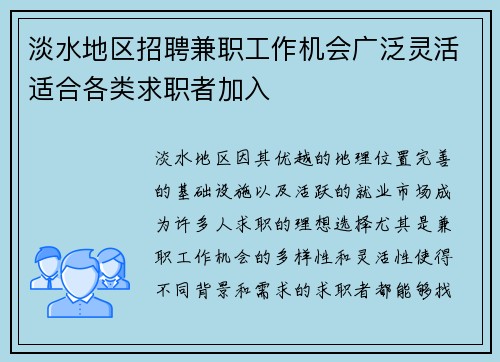 淡水地区招聘兼职工作机会广泛灵活适合各类求职者加入