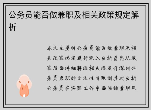 公务员能否做兼职及相关政策规定解析