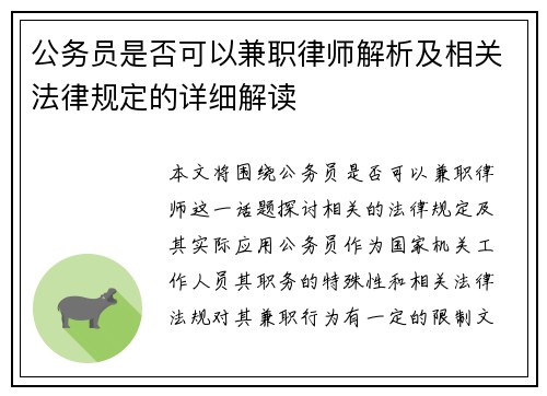 公务员是否可以兼职律师解析及相关法律规定的详细解读