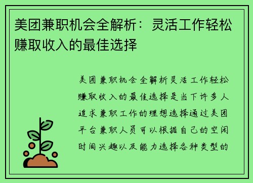 美团兼职机会全解析：灵活工作轻松赚取收入的最佳选择
