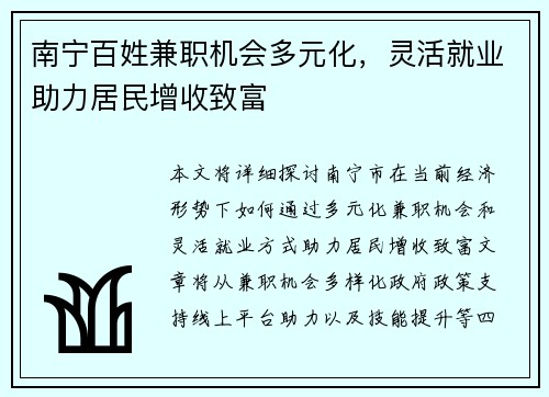南宁百姓兼职机会多元化，灵活就业助力居民增收致富