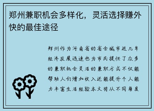 郑州兼职机会多样化，灵活选择赚外快的最佳途径