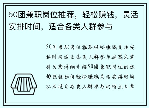50团兼职岗位推荐，轻松赚钱，灵活安排时间，适合各类人群参与