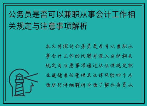 公务员是否可以兼职从事会计工作相关规定与注意事项解析