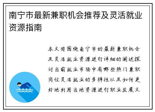 南宁市最新兼职机会推荐及灵活就业资源指南